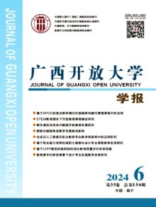 广西开放大学学报期刊